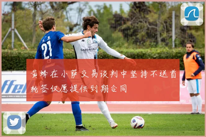 黄蜂在小萨交易谈判中坚持不送首轮签仅愿提供到期合同