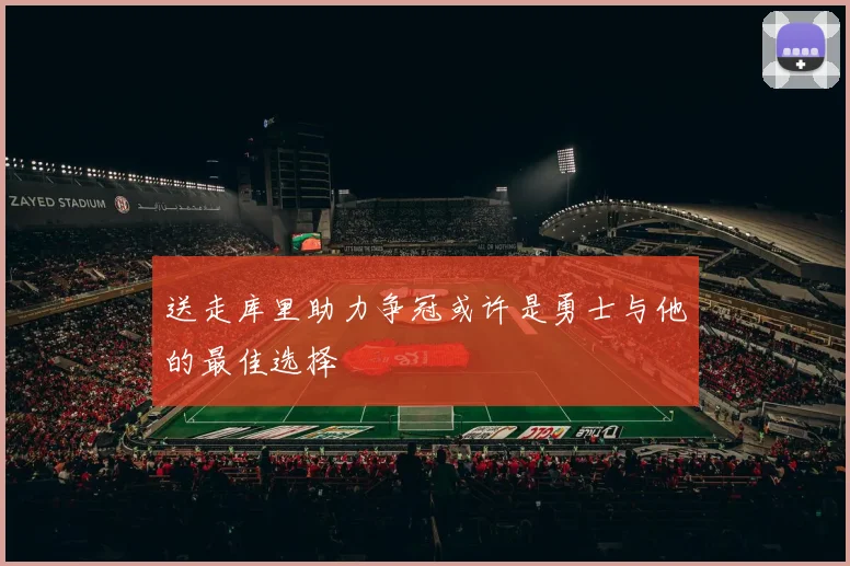 送走库里助力争冠或许是勇士与他的最佳选择