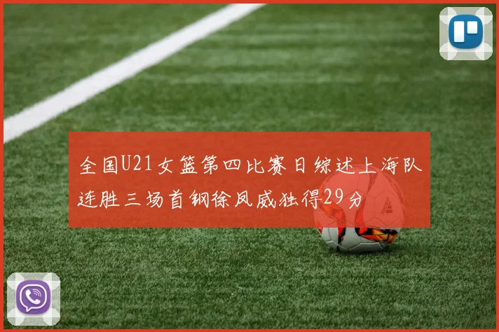 全国U21女篮第四比赛日综述上海队连胜三场首钢徐凤威独得29分