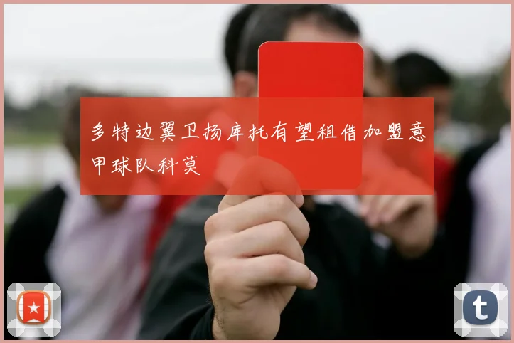 多特边翼卫扬库托有望租借加盟意甲球队科莫