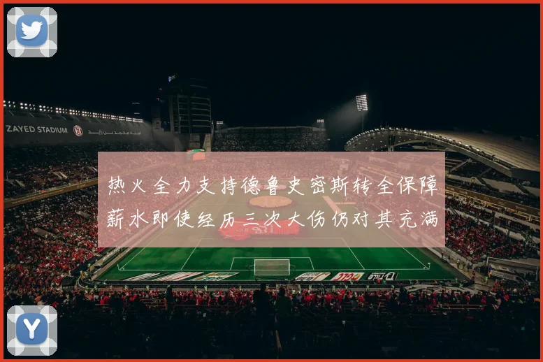 热火全力支持德鲁史密斯转全保障薪水即使经历三次大伤仍对其充满信心