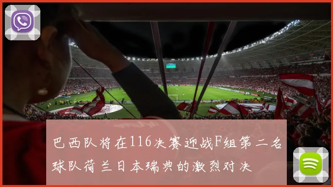 巴西队将在116决赛迎战F组第二名球队荷兰日本瑞典的激烈对决